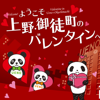 ようこそ上野・御徒町のバレンタイン