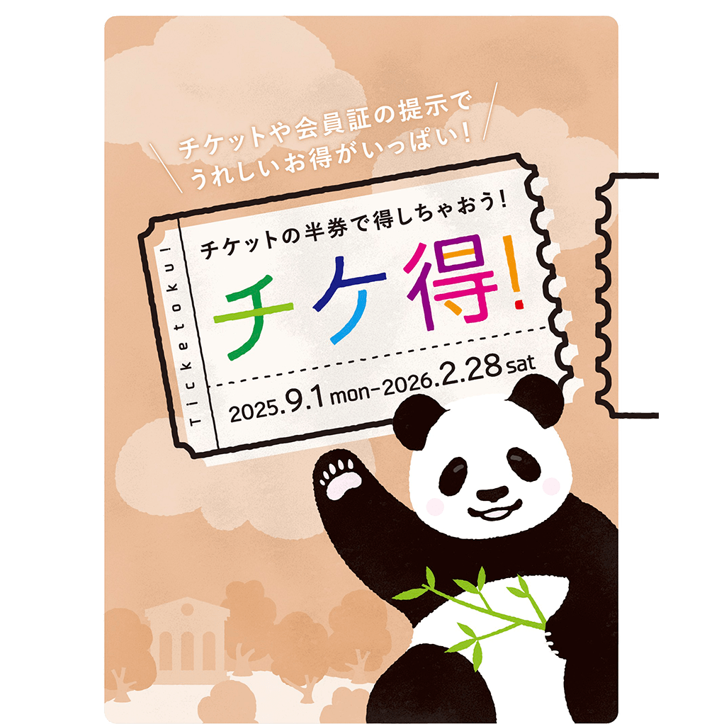 チケ得！2025.9.1 〜 2026.2.28